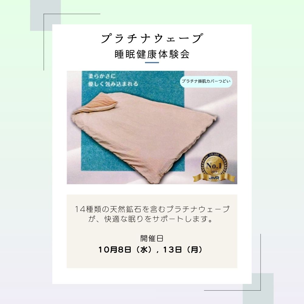 プラチナ寝具体験イベント開催