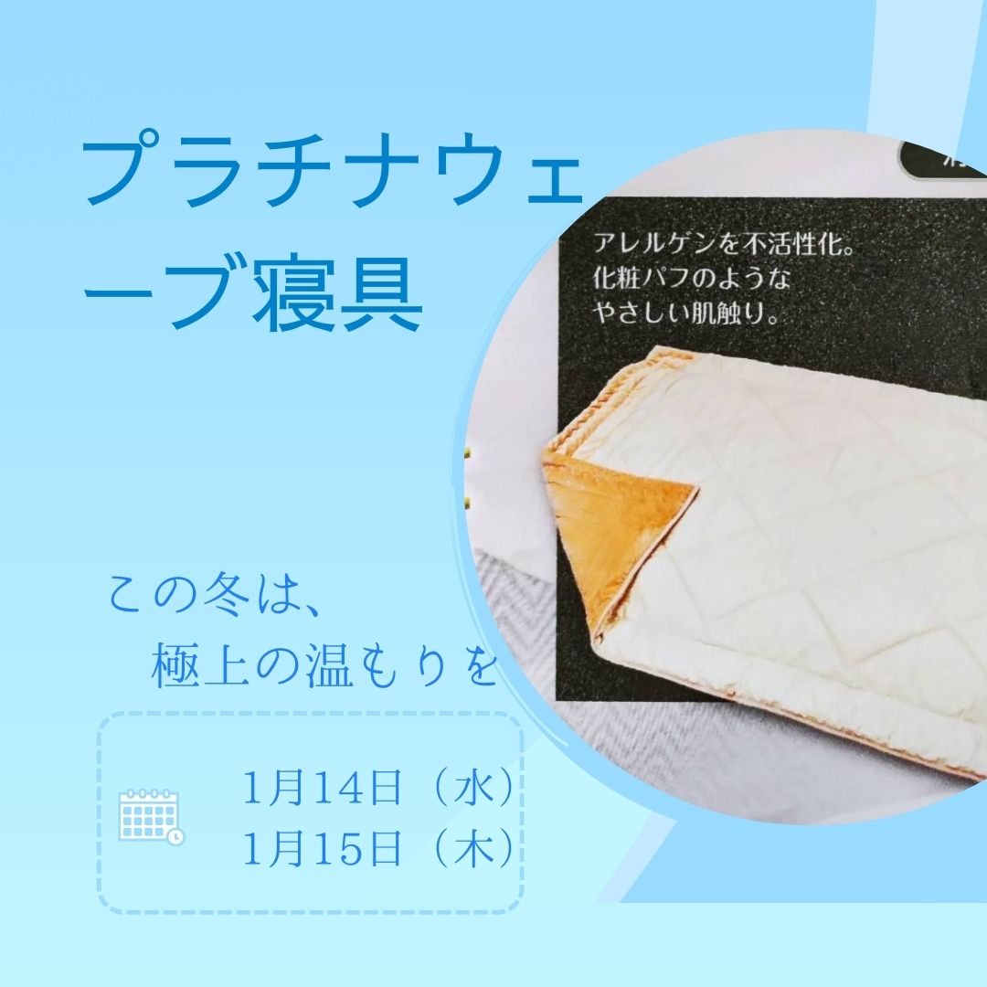 プラチナ寝具体験イベント開催