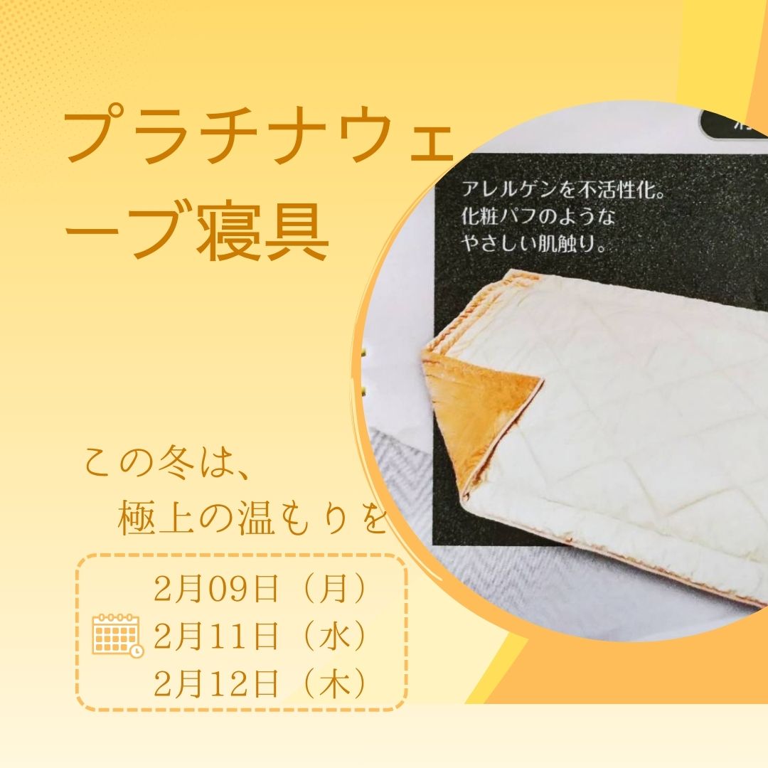 プラチナ寝具体験イベント開催