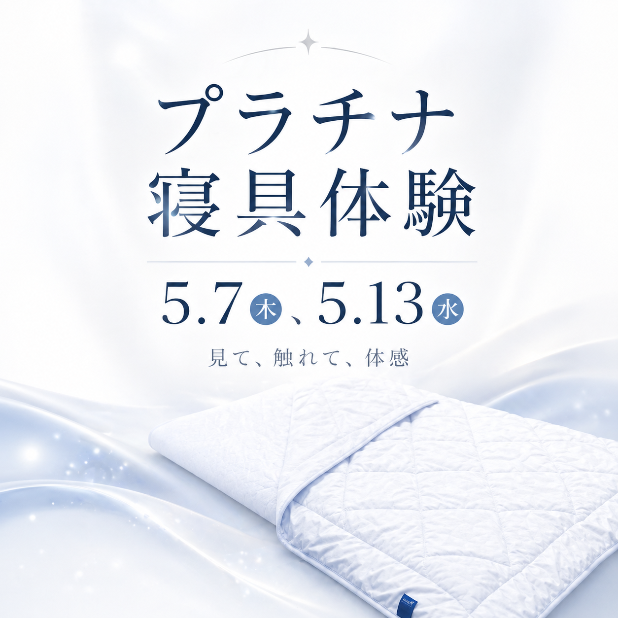 プラチナ寝具体験イベント開催