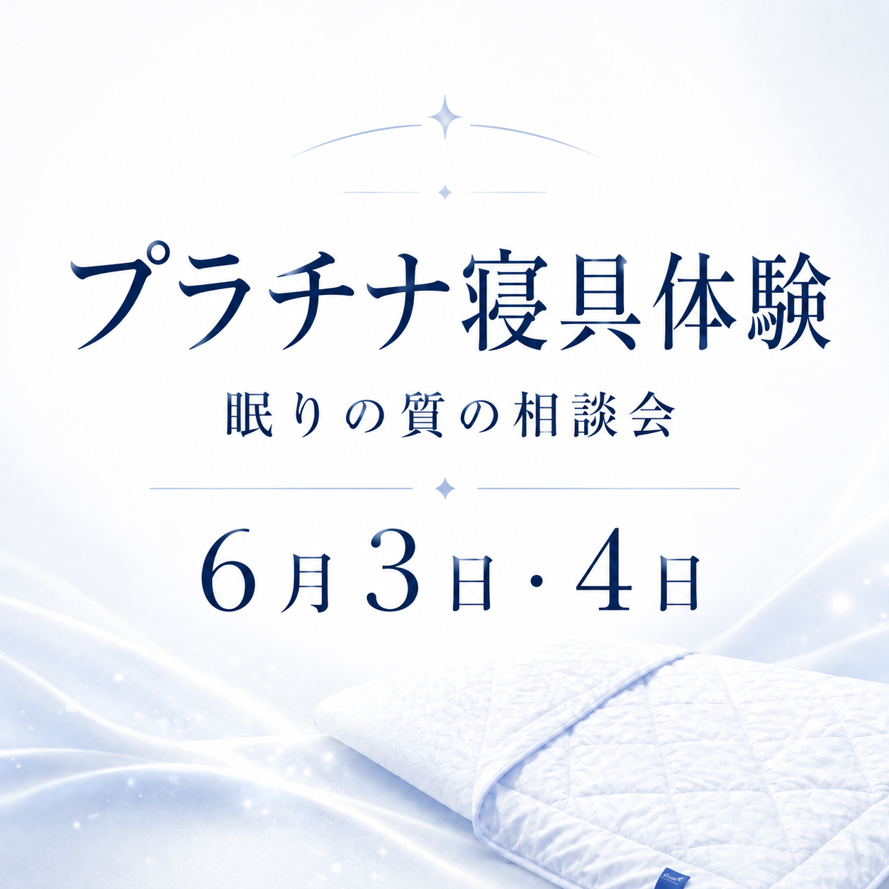 プラチナ寝具体験～眠りの質の相談会～