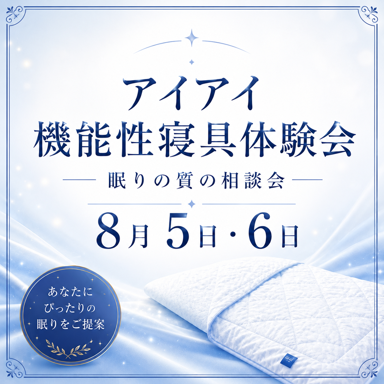 アイアイ機能性寝具体験会開催