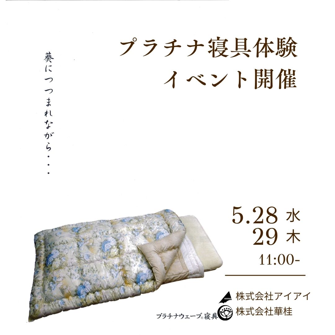 プラチナ寝具体験イベント開催