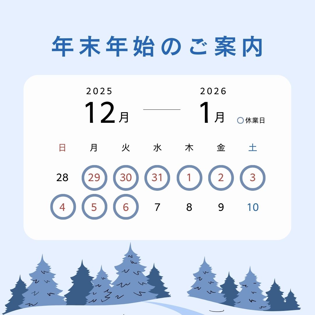 年末年始のご案内