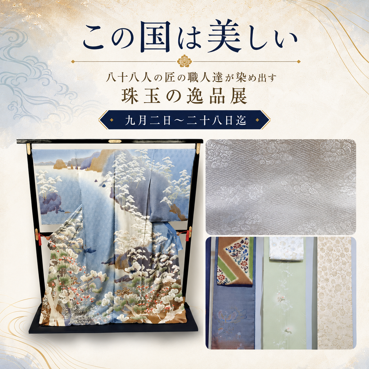 藍、朱、金、白に染め上げられた布が並ぶ、珠玉の逸品展のイメージ