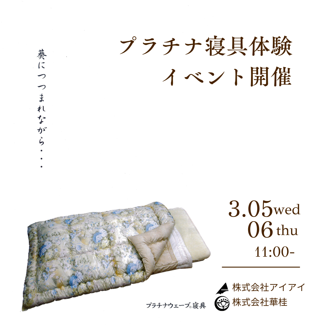 プラチナ寝具体験イベント開催