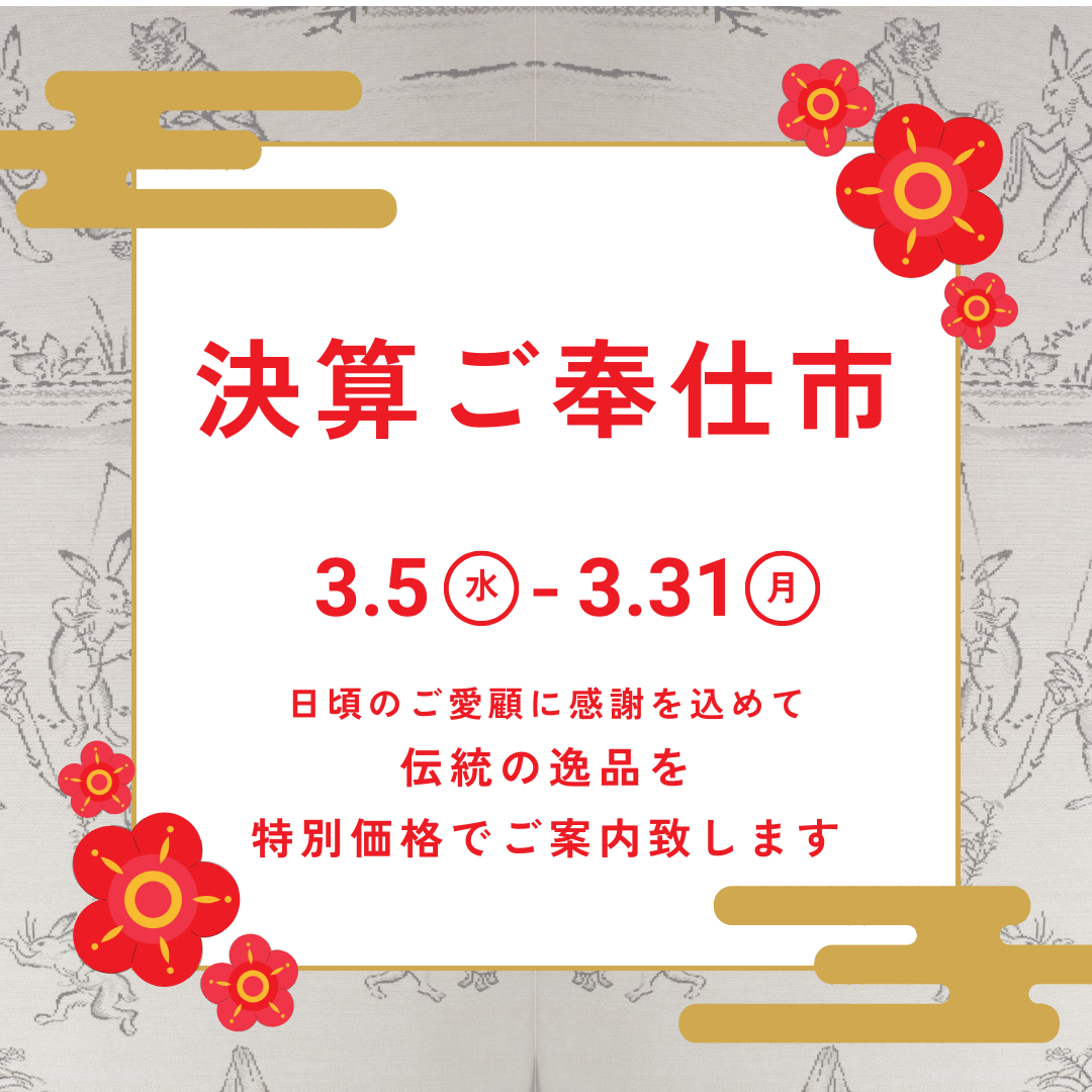 決算ご奉仕市
