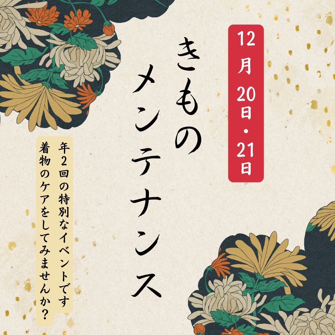 きものメンテナンス