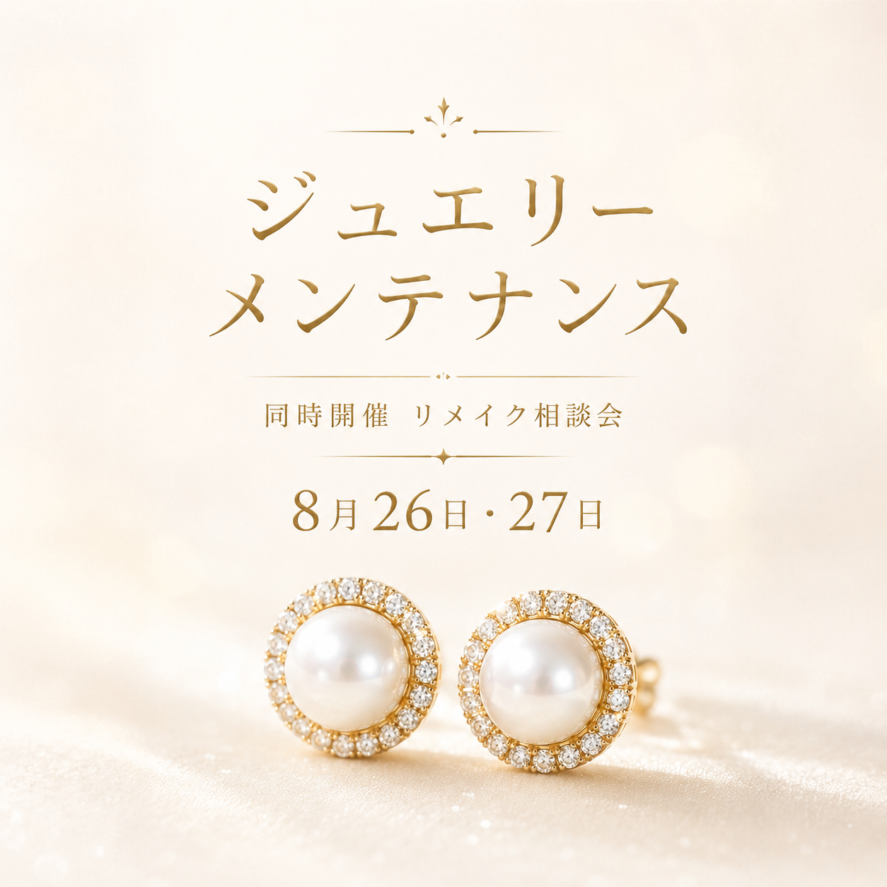 ジュエリーメンテナンス 同時開催 リメイク相談会