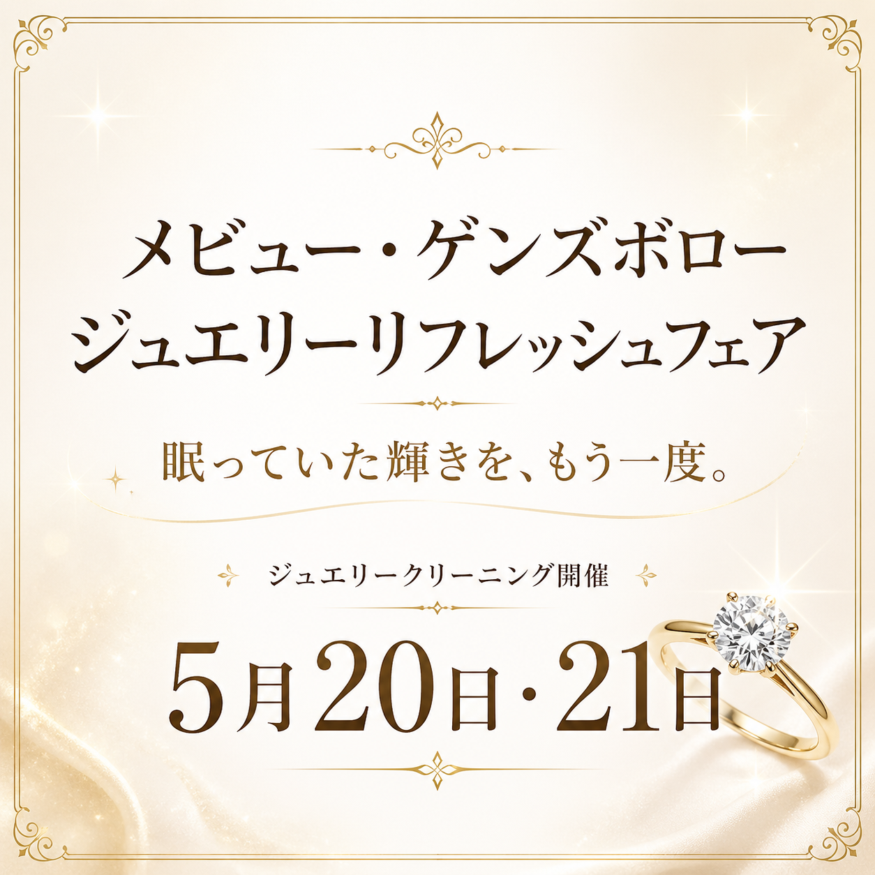 メビュー・ゲンズボロー ジュエリーメンテナンスフェア