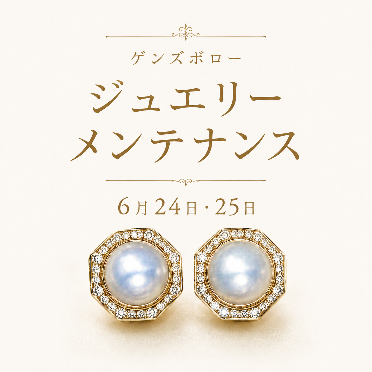 ゲンズボロー ジュエリーメンテナンス