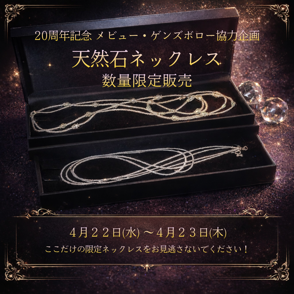 【メビュー・ゲンズボロー】限定アクセサリー販売