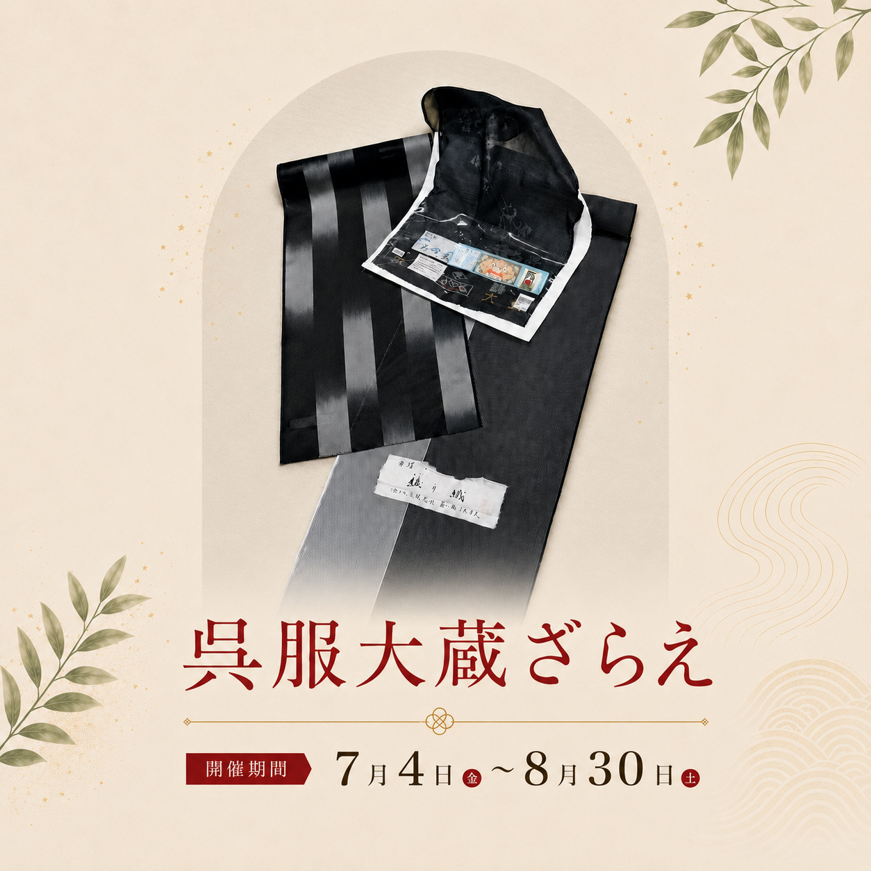呉服大蔵ざらえ開催