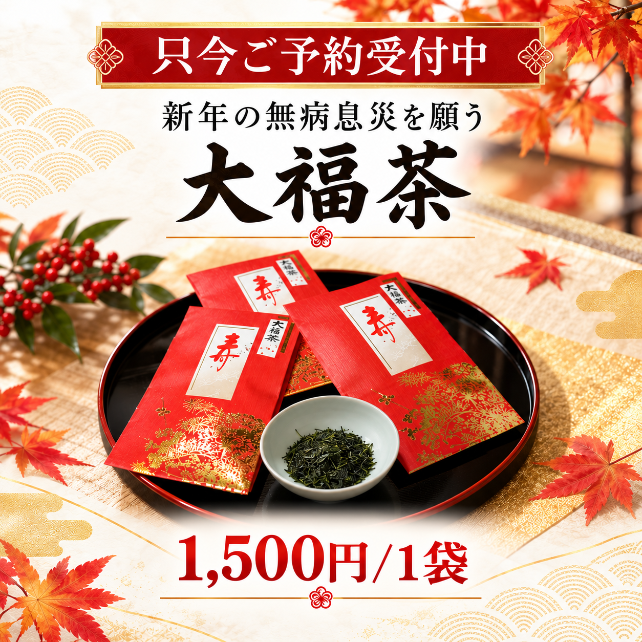 新年の無病息災を願う大福茶 ご予約受付中