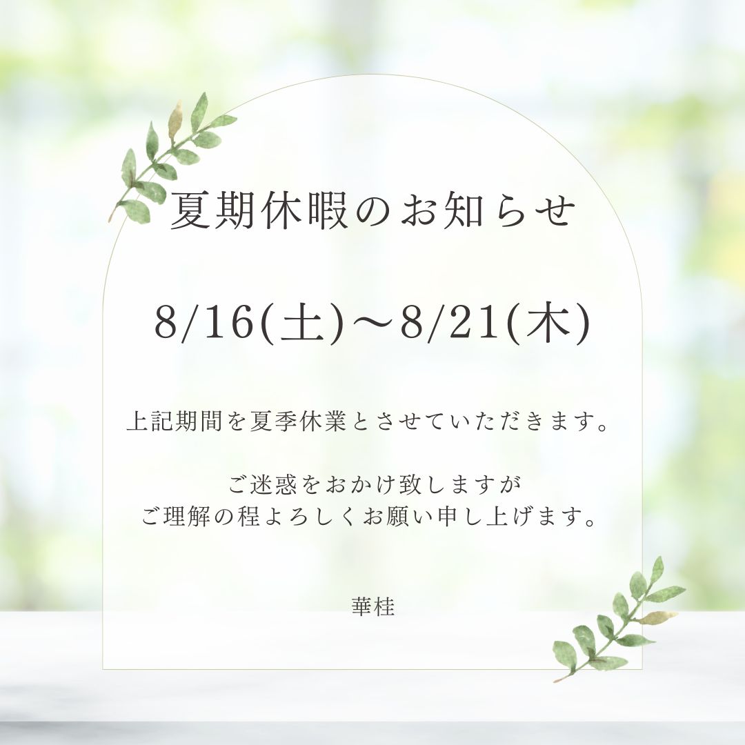 夏期休暇のご案内