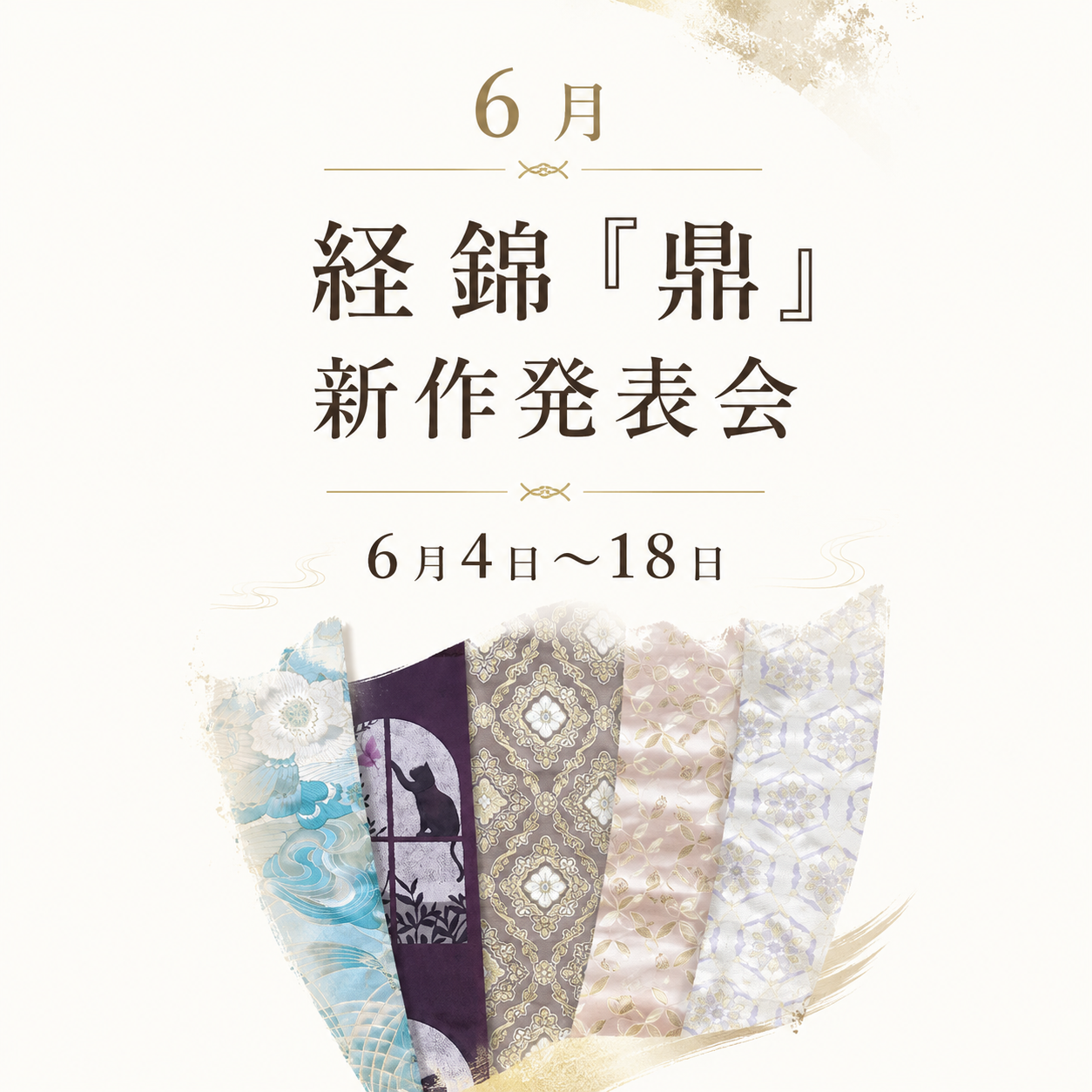 経錦「鼎」新作発表会