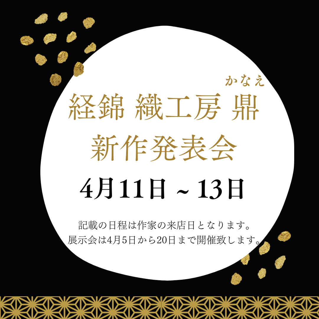 経錦 織工房「鼎（かなえ）」新作発表会