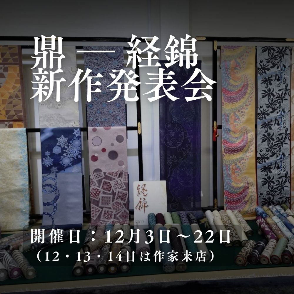 経錦 織工房「鼎（かなえ）」新作発表会