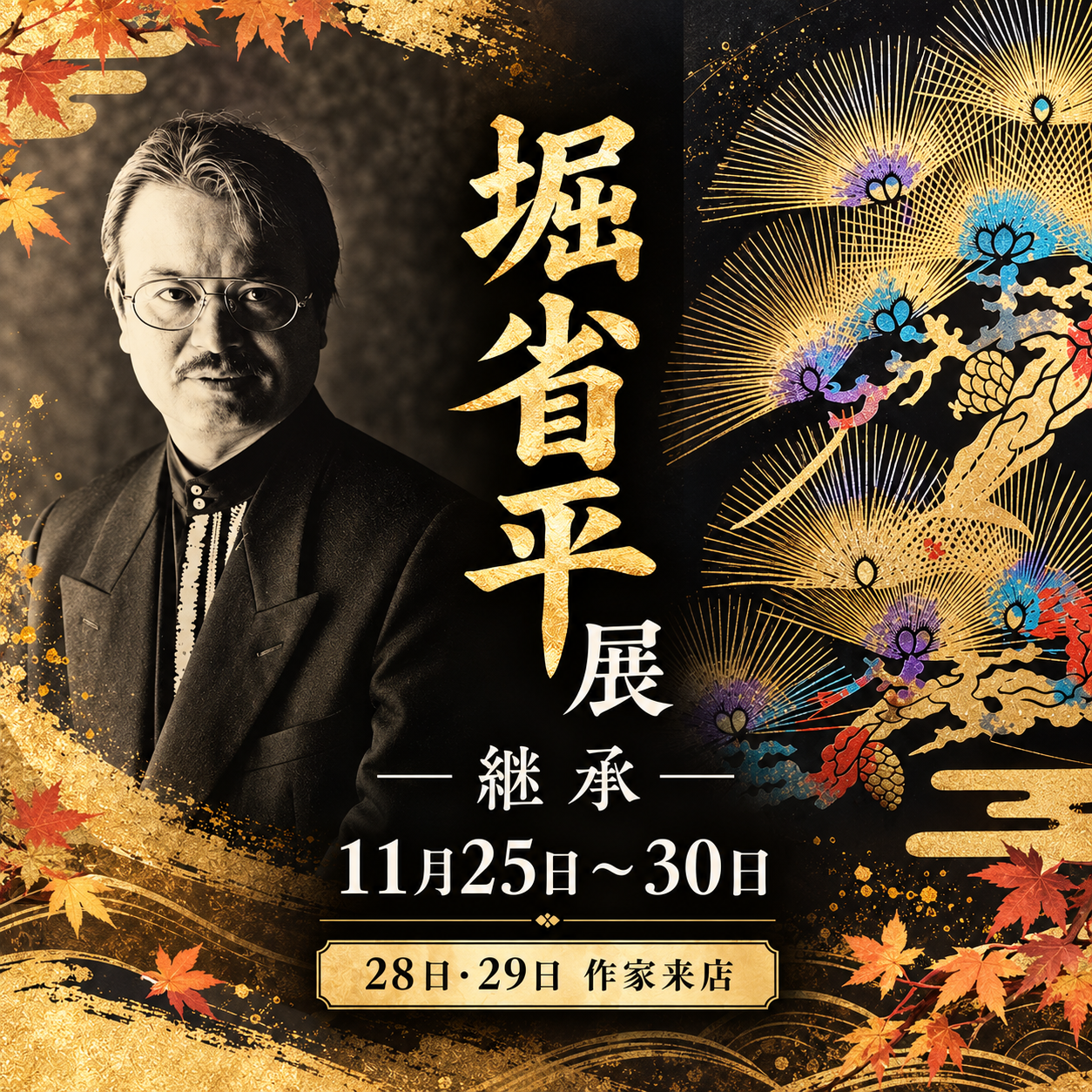 堀省平展 ー継承ー のご案内