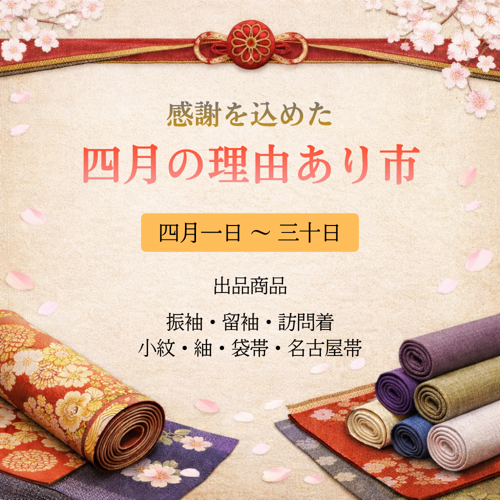感謝を込めた四月の理由あり市